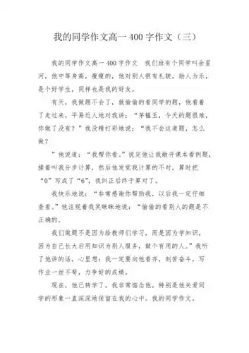我的同学作文高一400字作文三