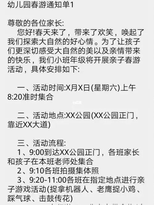 幼儿园春游通知1