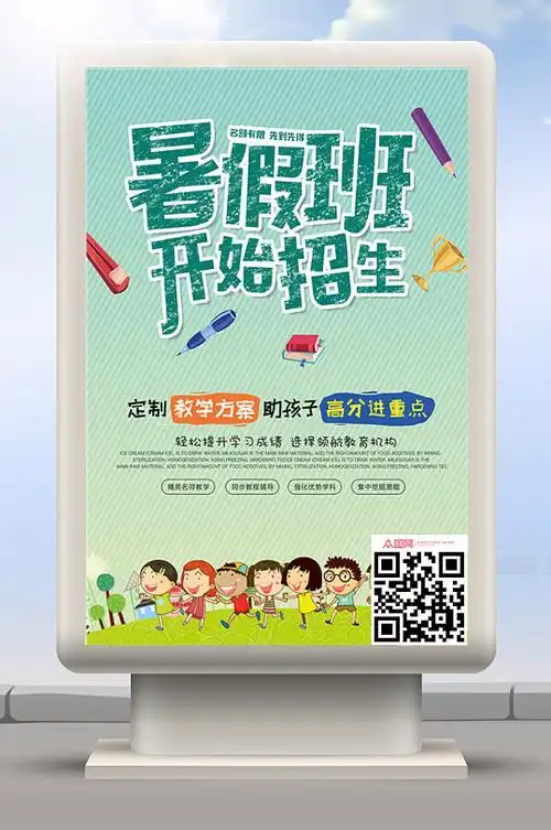 暑假班招生海报