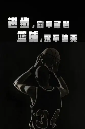 有关体育,有关篮球