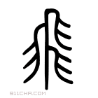 象形.凡飞之属皆从飞.甫微切