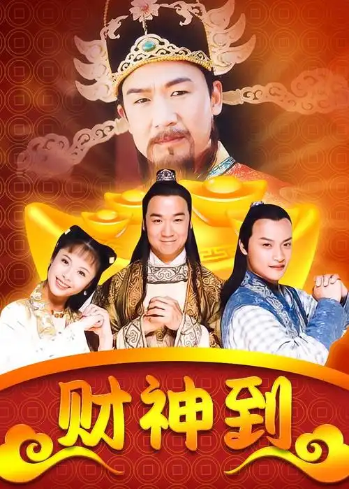 财神传奇