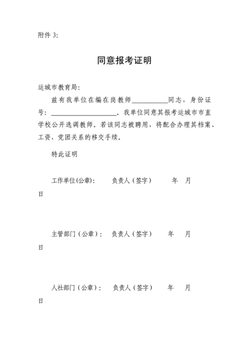 运城市市直学校同意报考证明docx2页