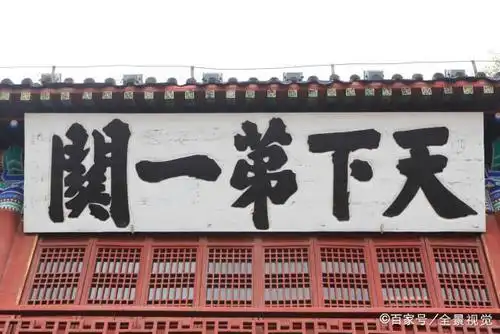 据传山海关上天下第一关也为严嵩所题