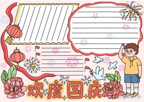 国庆节手抄报制作方法及素材