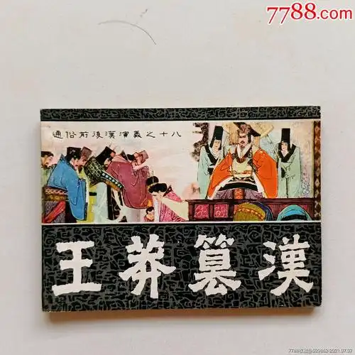 王莽篡汉通俗前后汉演义之十八