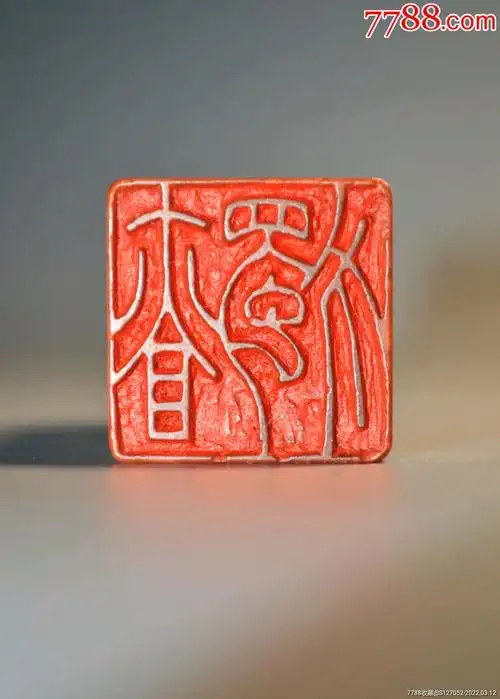 老印章闲章-寿山石印-7788收藏