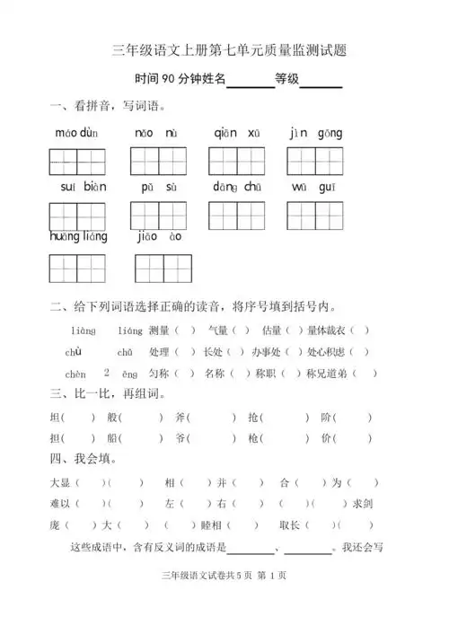 人教版三年级语文上册第7单元试卷.docx 5页