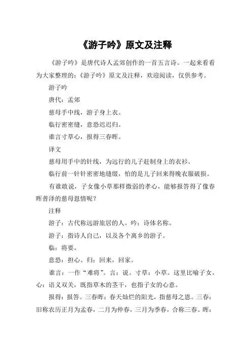 一起来看看为大家整理的:《游子吟》原文及注释,欢迎阅读,仅供参考.