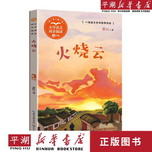 【新华书店正版书籍】火烧云(3年级精美插图)/小学语文同步阅读 儿童