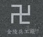 金陵兵工厂厂徽