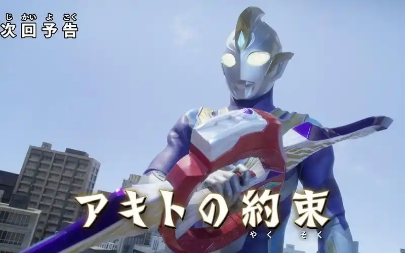 『特利迦奥特曼』 预告 第5集「彰人的约定」