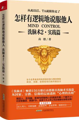 洗脑术2(实践篇):怎样有逻辑地说服他人