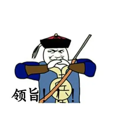 领旨- 斗图表情包 - 斗图神器 - adoutu.com