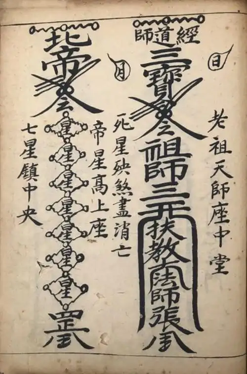 道教道门双修符命古书籍