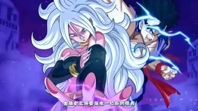 龙珠超:拥有不输18号的容颜,拥有魔人布欧细胞的人造人21号