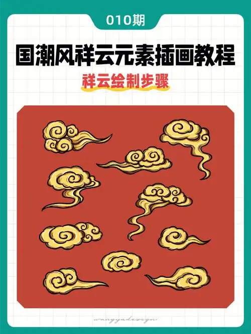 插画教程国潮风祥云元素画法步骤分享
