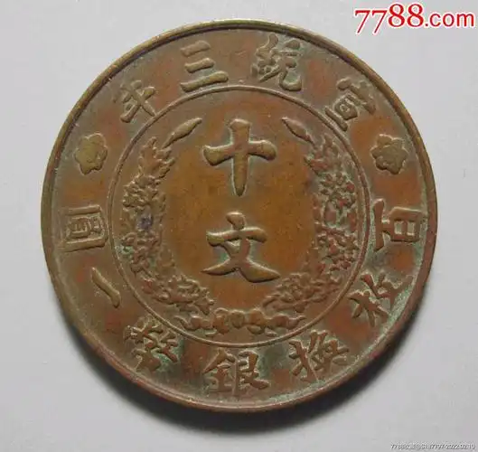 大清铜币宣统三年十文_价格2880元_第1张_7788收藏__收藏热线