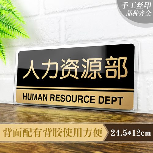 指示牌现货亚克力门牌机关单位温馨提示牌标牌定制人事部办公室墙贴