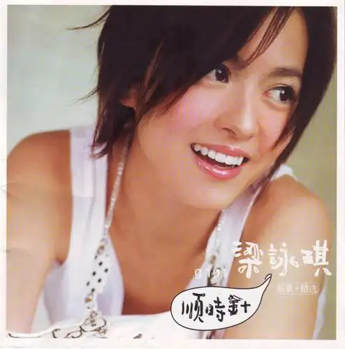 梁咏琪 顺时针[新歌 精选]