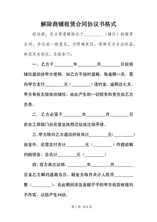 解除商铺租赁合同协议书格式docx