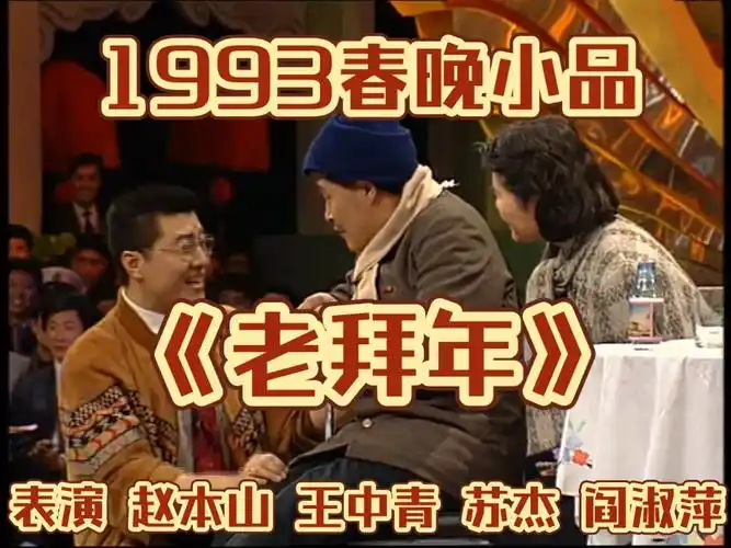 经典小品《老拜年》表演者: 赵本山 王中青 苏杰 阎淑萍(1993)