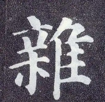 吴琚行书杂字书法写法