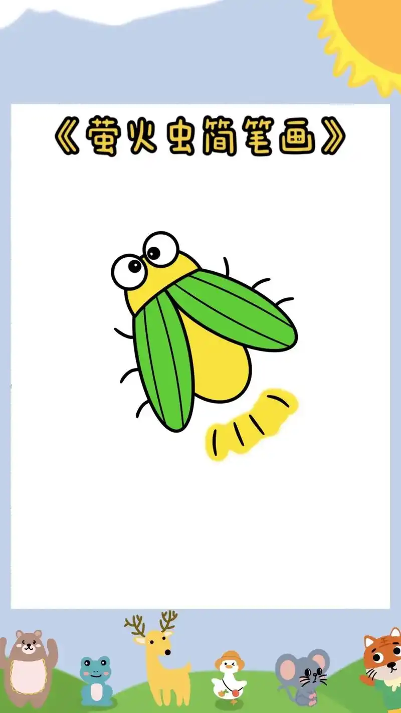 《萤火虫简笔画教程》美丽的萤火虫简笔画教程来了,小朋友们喜欢 - 抖
