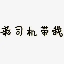 带我回家艺术字下载_带我回家图片_带我回家字体设计图片大全_字魂网