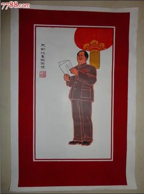 网站唯一开国大典毛像-se18319749-年画/宣传画-零售-7788收藏