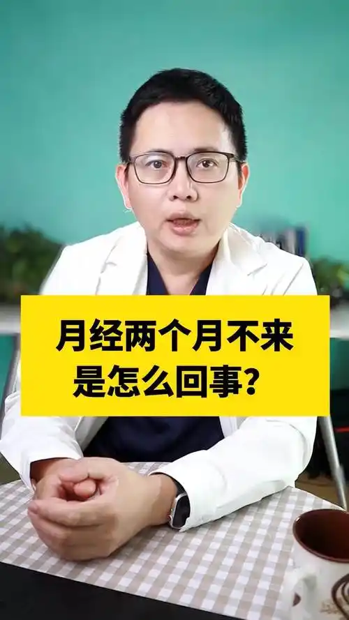 月经两个月不来,是怎么回事?