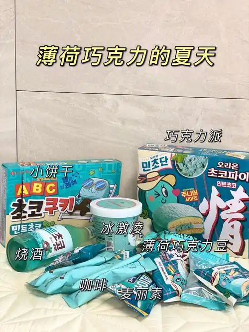 我把夏天搬回了家韩国薄荷巧克力大集合