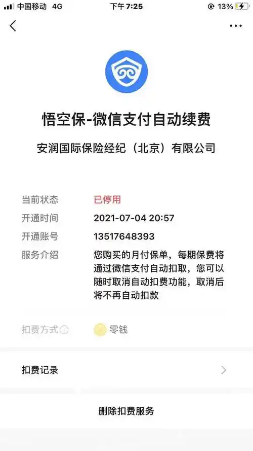 我于微信上看到悟空保一块钱买保险的虚假宣传,于是