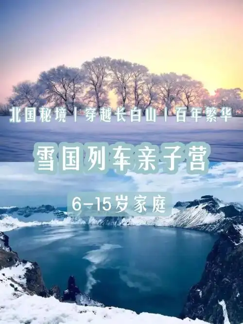 雪国列车长白山到哈尔滨76白色童话亲子游