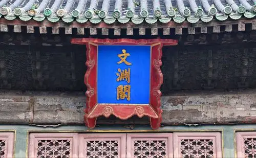 故宫文华殿 文渊阁