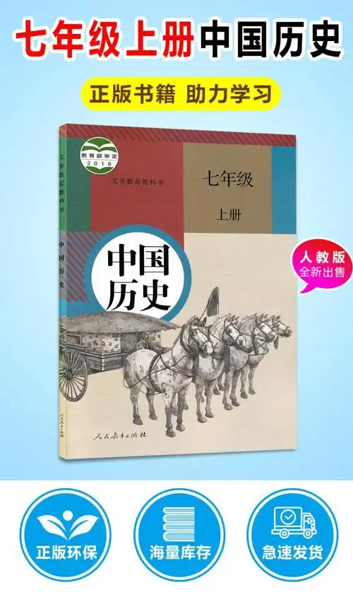 初一7七年级上册人教版历史课本教材教科书 中国历史7七年级上册教科