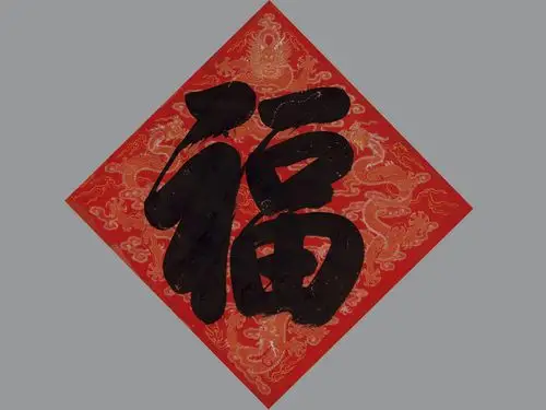 乾隆帝御笔福字