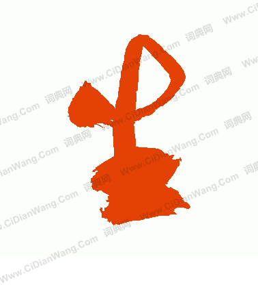 生行书书法字典