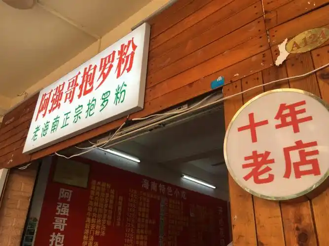 三亚阿强哥抱罗粉年轻的十年老店