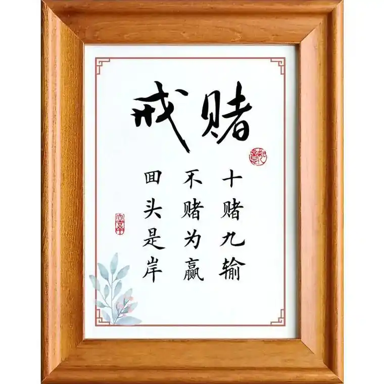 十堵九输,不赌为赢,回头是岸! 从今以后远离赌博,把所有 - 抖音