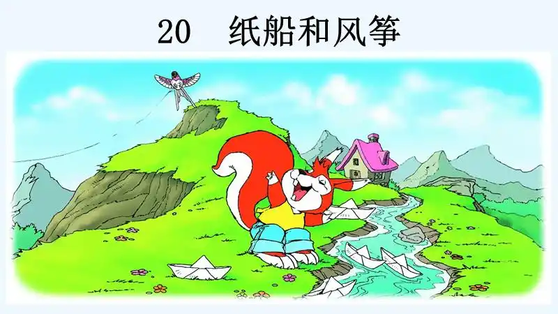 语文人教版二年级上册《纸船和风筝》教学课件.pptx_第1页
