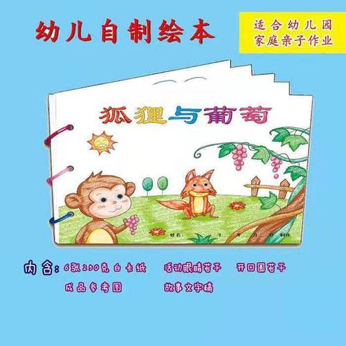 狐狸与葡萄幼儿故事绘本自制绘本5岁儿童绘本手工绘本绘本书速发