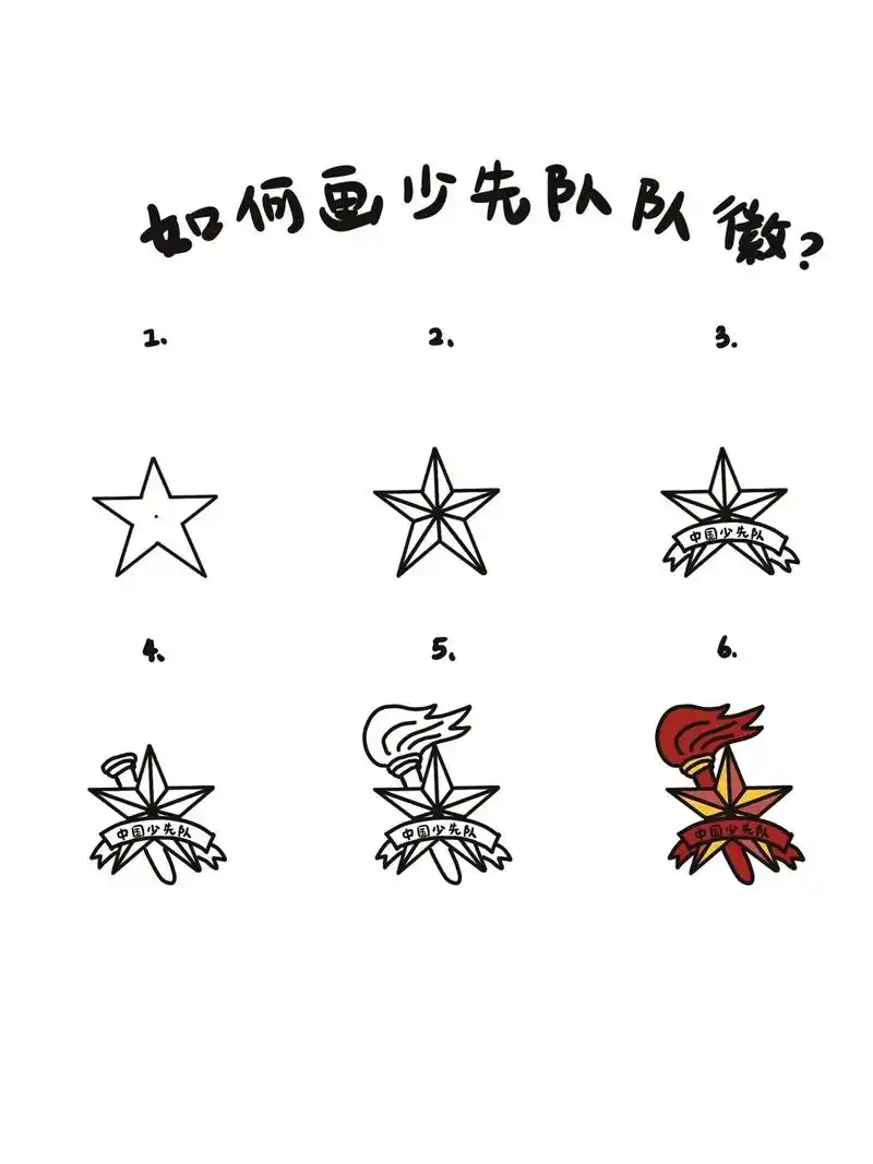【简笔画】如何画少先队队徽?