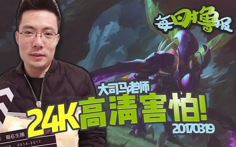 每日撸报3.19:大司马老师24k高清害怕