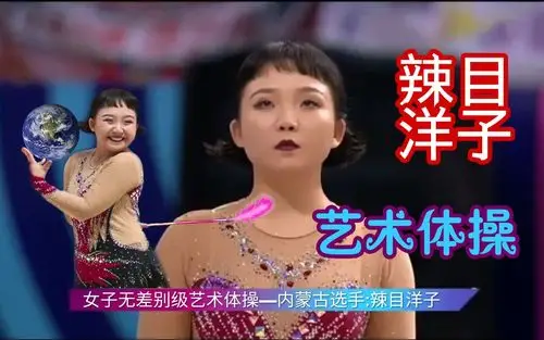 辣目洋子女子无差别级艺术体操比赛内蒙古选手笑压群芳