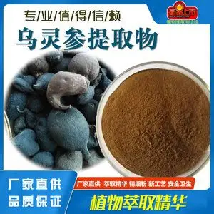乌灵参提取物20:1乌灵菌粉 野生乌灵参粉 乌灵原料粉 乌灵参菌