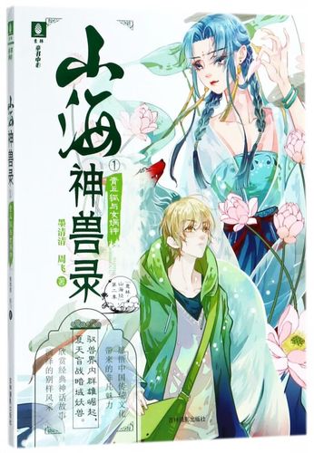 山海神兽录(1青丘狐与女娲神)