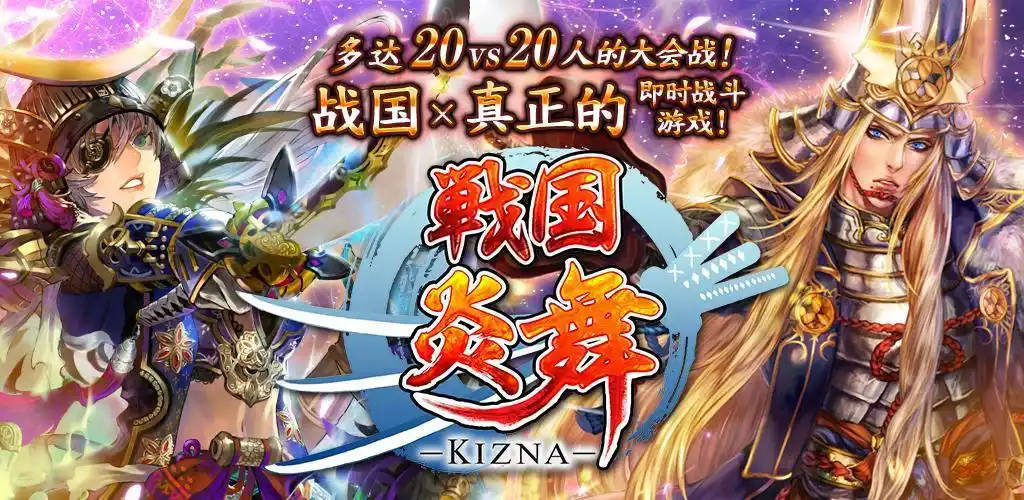 战国炎舞 -kizna