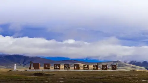 三江源自然保护区