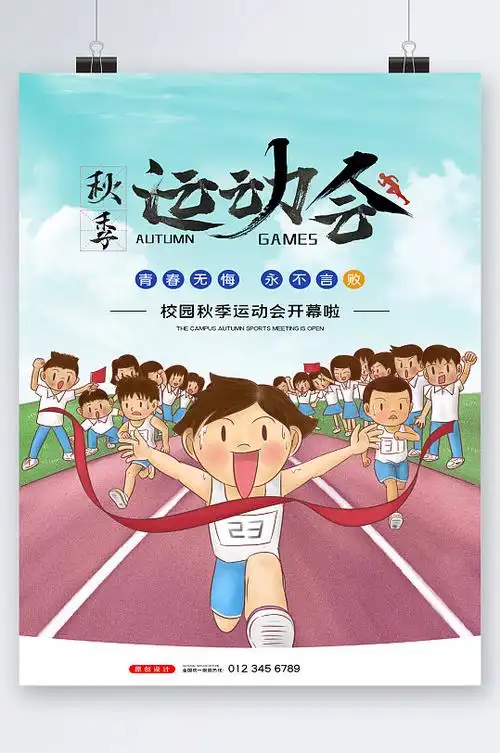 卡通校园秋季运动会海报图片-卡通校园秋季运动会海报设计素材-卡通